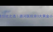 通州二手房高性价比之选潞河医院旁3大黄金小区深度测评