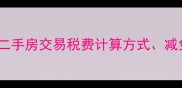 最新全攻略南京二手房交易税费计算方式减免政策及避税技巧