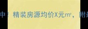 睢宁彩虹公寓二手房热销中精装房源均价X元附最新房价走势及购房攻略