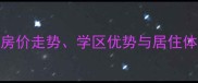 八里槐小区房源全二手房房价走势学区优势与居住体验调查附最新成交数据