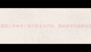北京仁和清河嘉园二手房全首付低至30万起地铁房学区房精装现房三重优势