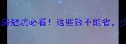 二手房税费全买房避坑必看这些钱不能省少交10万不是梦