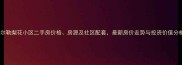 库尔勒梨花小区二手房价格房源及社区配套最新房价走势与投资价值分析