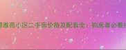 金碧雅苑小区二手房价格及配套全购房者必看指南
