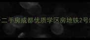 玉林北路15号二手房成都优质学区房地铁2号线旁精装现房