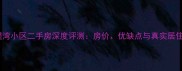 南宁翠缇湾小区二手房深度评测房价优缺点与真实居住体验全