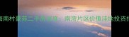 珠海南村豪苑二手房深度南湾片区价值洼地投资指南