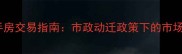 上海金塘小区二手房交易指南市政动迁政策下的市场机遇与风险分析