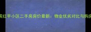 哈尔滨红平小区二手房房价最新物业优劣对比与购房指南
