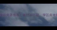 华辰嘉园北区二手房爆款房源推荐首付30万起学区房地铁房精装现房全攻略