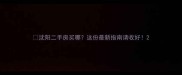 沈阳二手房买哪这份最新指南请收好