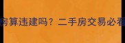小区阳光房算违建吗二手房交易必看避坑指南