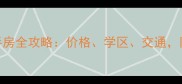 上海香港广场二手房全攻略价格学区交通附最新房源清单