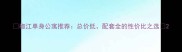 椒江单身公寓推荐总价低配套全的性价比之选