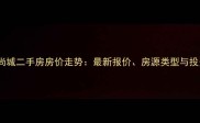 北京枣园尚城二手房房价走势最新报价房源类型与投资价值全
