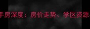 麻城南湖玫瑰湾二手房深度房价走势学区资源与交通配套全攻略