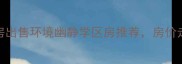 鲁东大学二手房出售环境幽静学区房推荐房价走势与购房指南