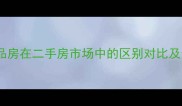 回迁房与商品房在二手房市场中的区别对比及选购全攻略
