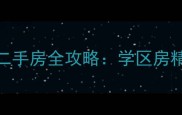 必看湖州大港御景新城二手房全攻略学区房精装户型真实价格大公开