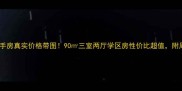 邯郸卓昱北苑二手房真实价格带图90三室两厅学区房性价比超值附周边配套全攻略