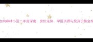 维也纳森林小区二手房深度房价走势学区资源与投资价值全指南