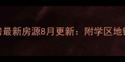 汽车厂解放花园二手房最新房源8月更新附学区地铁商圈配套及价格走势