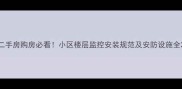 二手房购房必看小区楼层监控安装规范及安防设施全