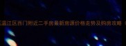 成都青羊区温江区西门附近二手房最新房源价格走势及购房攻略附地图