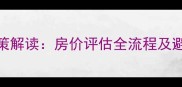 上海二手房核价最新政策解读房价评估全流程及避坑指南附真实案例