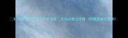 杭州爱丁堡公寓二手房深度买房必看全攻略附真实成交案例