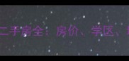 太原北中环惠民小区二手房全房价学区地铁配套及投资价值