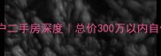 上佳市稀缺单家独户二手房深度总价300万以内自住投资双优选择