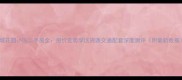 车城花园小区二手房全房价走势学区资源交通配套深度测评附最新数据