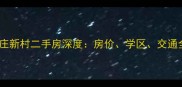 阳城岳庄新村二手房深度房价学区交通全攻略