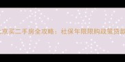 非京籍在北京买二手房全攻略社保年限限购政策贷款流程详解