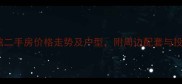 宣城金领公馆二手房价格走势及户型附周边配套与投资价值评估