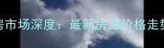 番禺可逸阳光二手房市场深度最新房源价格走势与投资价值全指南