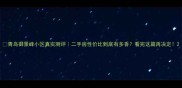 青岛御景峰小区真实测评二手房性价比到底有多香看完这篇再决定
