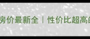 惠新西街二手房房价最新全性价比超高的自住投资指南