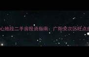 廊坊市核心地段二手房投资指南广阳安次区旺点房源深度