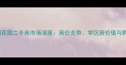 南宁南国花园二手房市场深度房价走势学区房价值与购房攻略