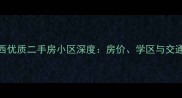 昆山城西优质二手房小区深度房价学区与交通全指南