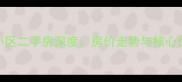 长春像素小区二手房深度房价走势与核心优势全公开