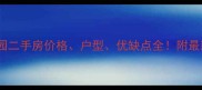 丰台中奥嘉园二手房价格户型优缺点全附最新成交数据