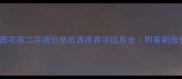 阜阳安居花苑二手房价格房源推荐学区房全附最新房价趋势