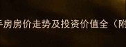 嘉善荷塘月色二手房房价走势及投资价值全附最新成交数据