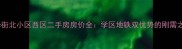 兴华街北小区西区二手房房价全学区地铁双优势的刚需之选