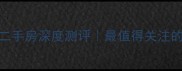 成都天祥尚府二手房深度测评最值得关注的改善型住宅全