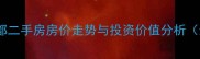 后湖绿色新都二手房房价走势与投资价值分析最新数据