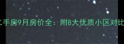 茶园新区法兰西二手房9月房价全附8大优质小区对比及购房避坑指南